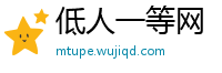 低人一等网